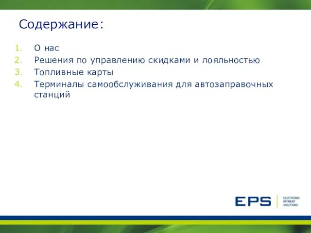 Cодержание: О нас Pешения по управлению скидками и лояльностью Топливные карты Терминалы самообслуживания для автозаправочных станций