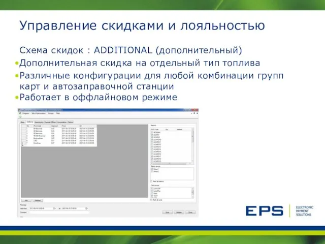 Управление скидками и лояльностью Схема скидок : ADDITIONAL (дополнительный) Дополнительная скидка на