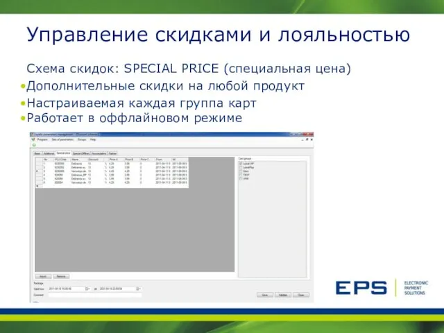 Управление скидками и лояльностью Схема скидок: SPECIAL PRICE (специальная цена) Дополнительные скидки