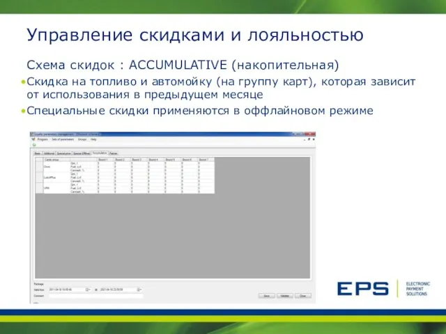 Управление скидками и лояльностью Схема скидок : ACCUMULATIVE (накопительная) Скидка на топливо