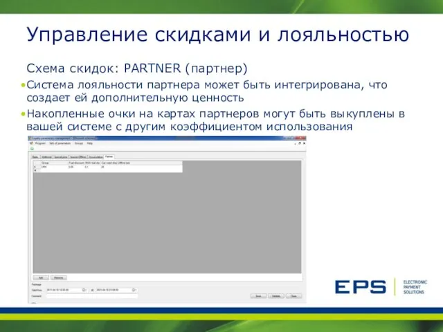 Управление скидками и лояльностью Схема скидок: PARTNER (партнер) Система лояльности партнера может