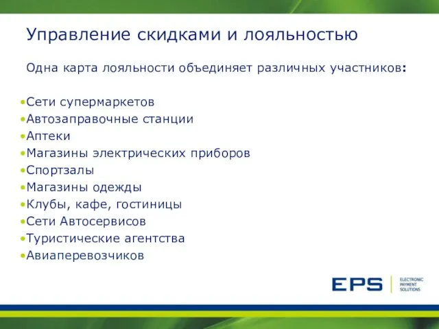 Управление скидками и лояльностью Одна карта лояльности объединяет различных участников: Сети супермаркетов