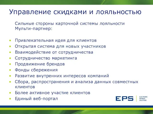 Управление скидками и лояльностью Сильные стороны карточной системы лояльности Мульти-партнер: Привлекательная идея