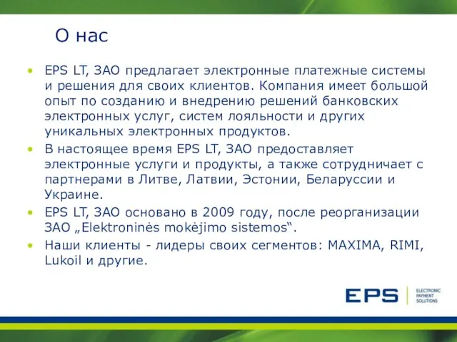 О нас EPS LT, ЗАО предлагает электронные платежные системы и решения для