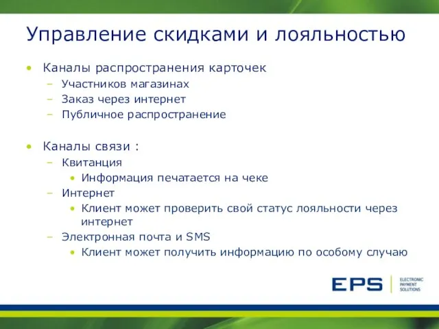 Управление скидками и лояльностью Каналы распространения карточек Участников магазинах Заказ через интернет