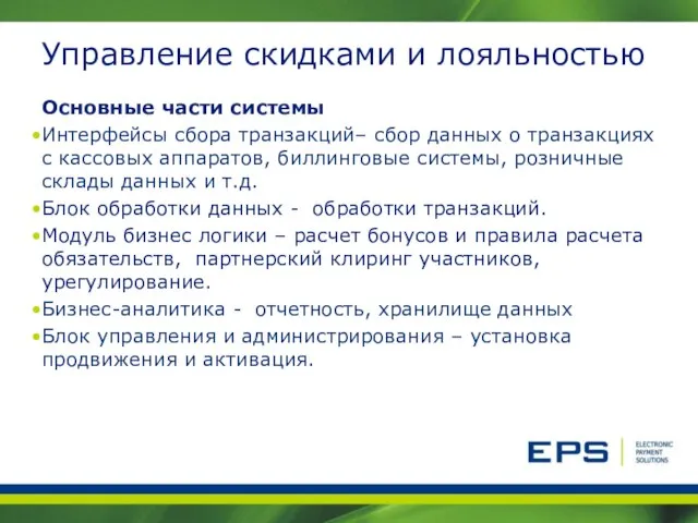 Управление скидками и лояльностью Основные части системы Интерфейсы сбора транзакций– сбор данных