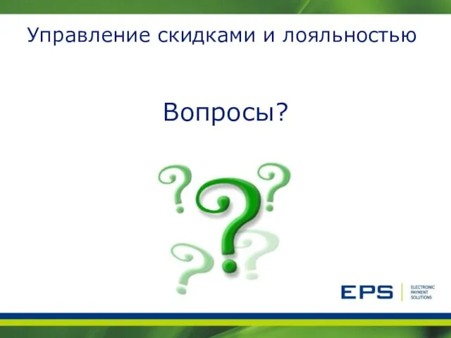 Управление скидками и лояльностью Вопросы?