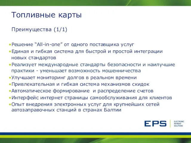 Топливные карты Преимущества (1/1) Решение “All-in-one” от одного поставщика услуг Единая и