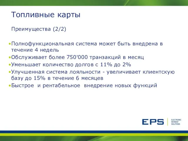 Топливные карты Преимущества (2/2) Полнофункциональная система может быть внедрена в течение 4