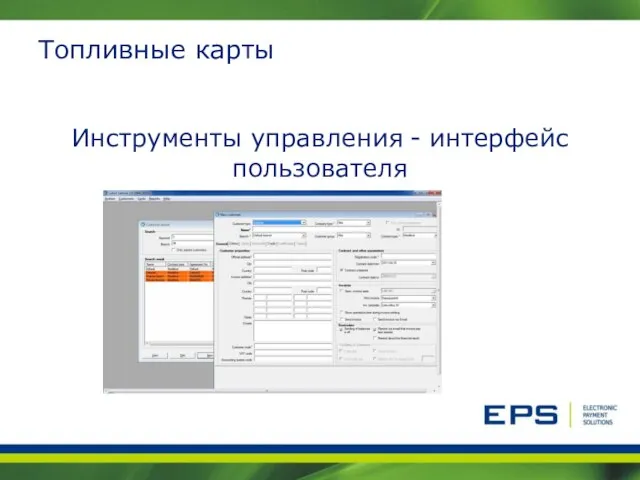 Топливные карты Инструменты управления - интерфейс пользователя