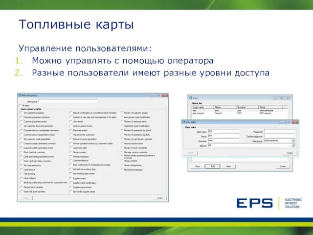 Топливные карты Управление пользователями: Можно управлять с помощью оператора Разные пользователи имеют разные уровни доступа