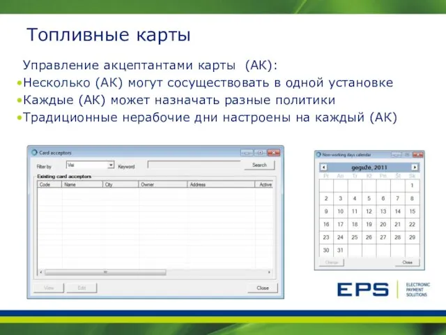 Топливные карты Управление акцептантами карты (АК): Несколько (АК) могут сосуществовать в одной