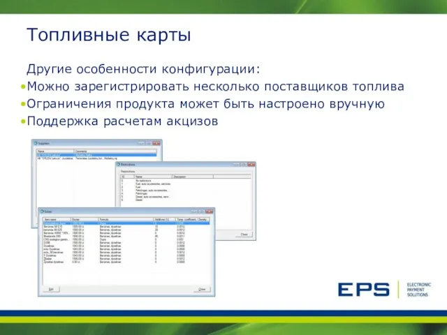 Топливные карты Другие особенности конфигурации: Можно зарегистрировать несколько поставщиков топлива Ограничения продукта