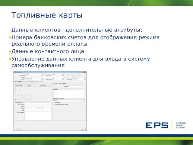 Топливные карты Данные клиентов– дополнительные атрибуты: Номера банковских счетов для отображения режима