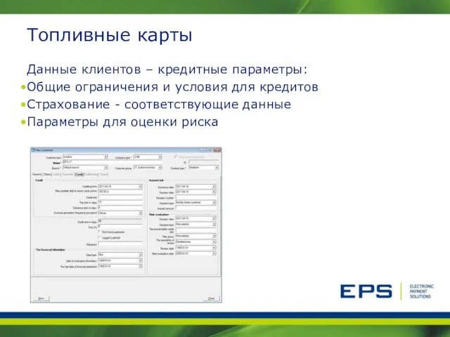 Топливные карты Данные клиентов – кредитные параметры: Общие ограничения и условия для