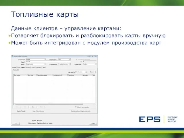 Топливные карты Данные клиентов – управление картами: Позволяет блокировать и разблокировать карты