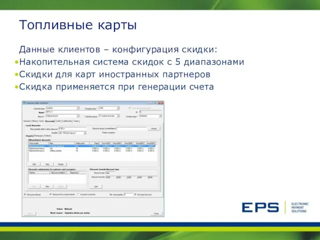 Топливные карты Данные клиентов – конфигурация скидки: Накопительная система скидок с 5