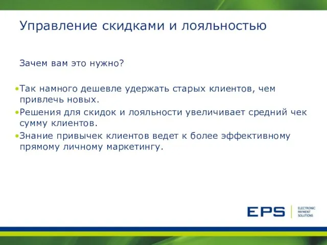 Управление скидками и лояльностью Зачем вам это нужно? Так намного дешевле удержать