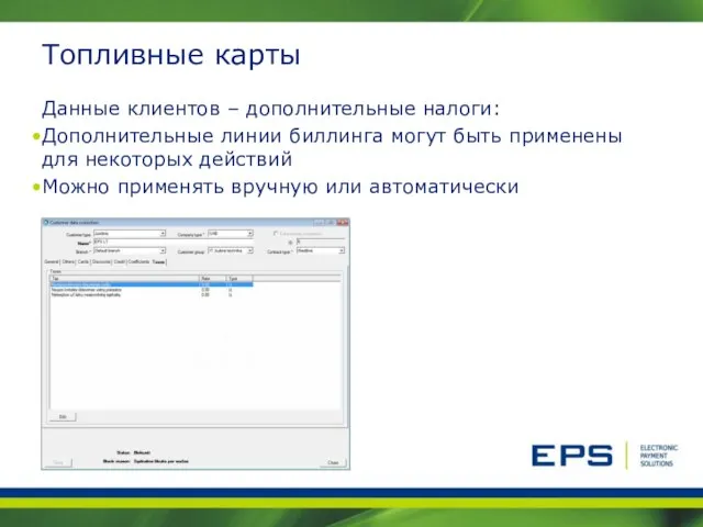 Топливные карты Данные клиентов – дополнительные налоги: Дополнительные линии биллинга могут быть