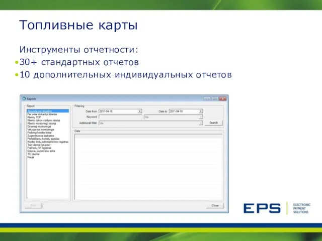 Топливные карты Инструменты отчетности: 30+ стандартных отчетов 10 дополнительных индивидуальных отчетов