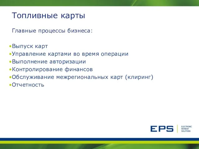 Топливные карты Главные процессы бизнеса: Выпуск карт Управление картами во время операции