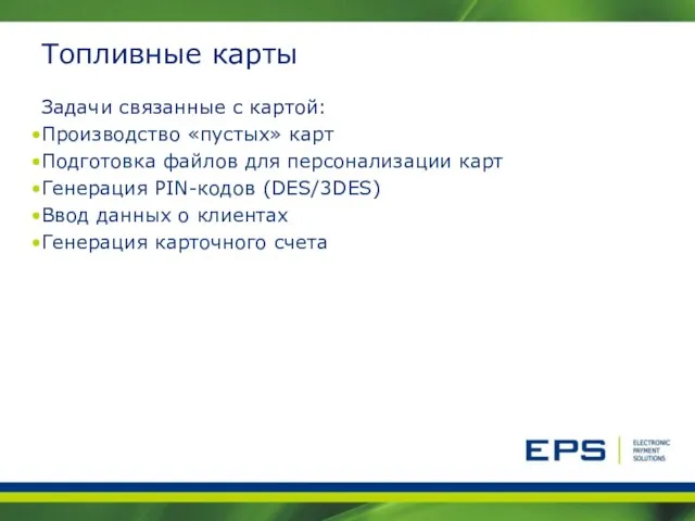 Топливные карты Задачи связанные с картой: Производство «пустых» карт Подготовка файлов для