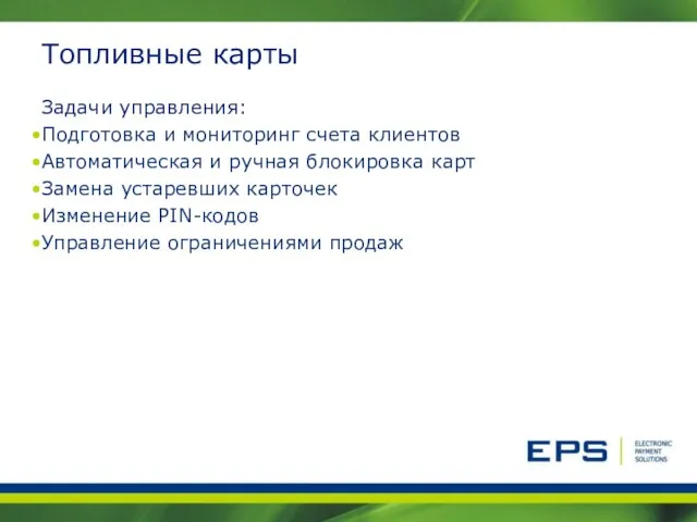 Топливные карты Задачи управления: Подготовка и мониторинг счета клиентов Автоматическая и ручная