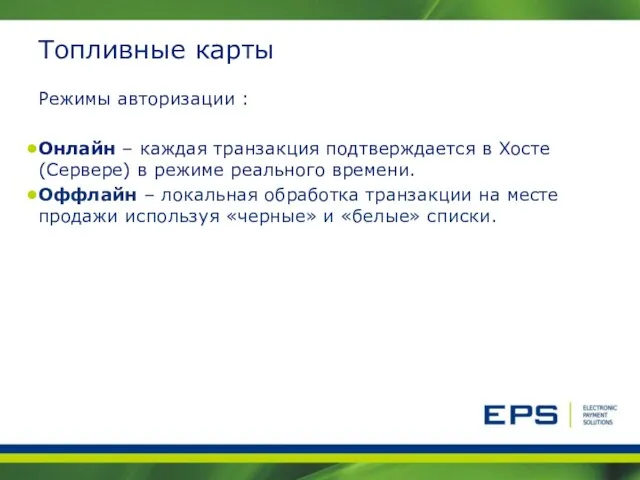 Топливные карты Режимы авторизации : Онлайн – каждая транзакция подтверждается в Хосте