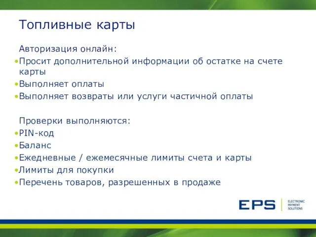 Топливные карты Авторизация онлайн: Просит дополнительной информации об остатке на счете карты