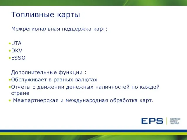 Топливные карты Межрегиональная поддержка карт: UTA DKV ESSO Дополнительные функции : Обслуживает