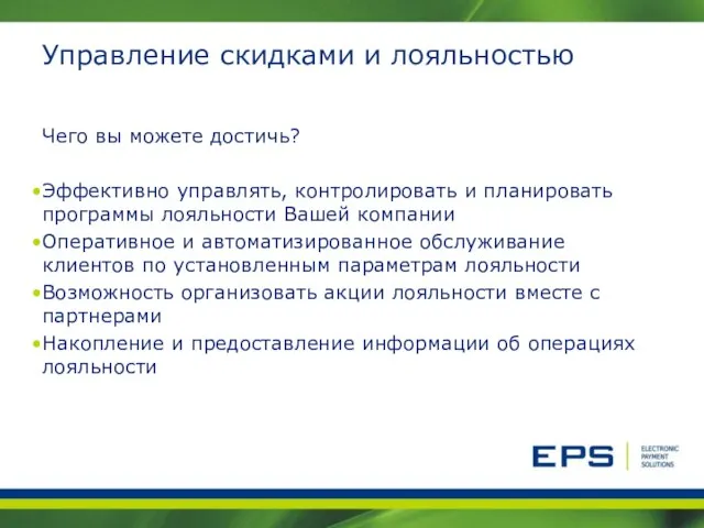 Управление скидками и лояльностью Чего вы можете достичь? Эффективно управлять, контролировать и