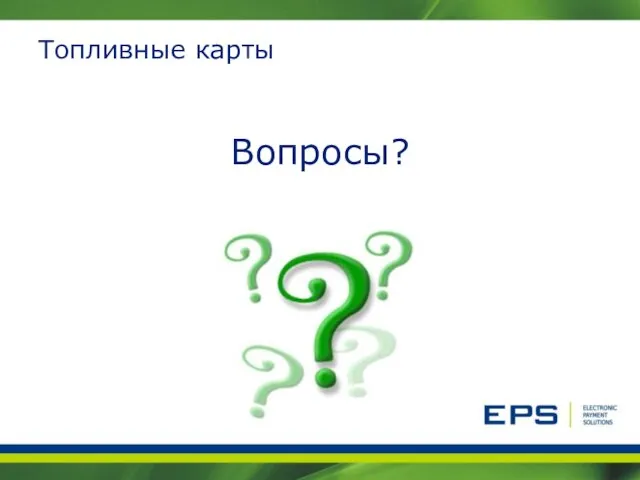 Топливные карты Вопросы?