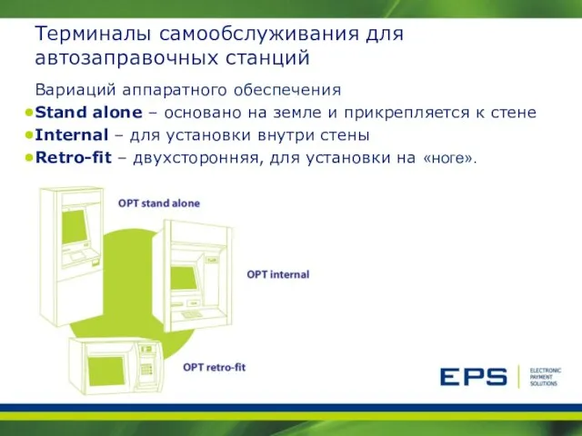 Терминалы самообслуживания для автозаправочных станций Вариаций аппаратного обеспечения Stand alone – основано