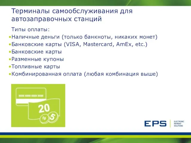 Терминалы самообслуживания для автозаправочных станций Типы оплаты: Наличные деньги (только банкноты, никаких