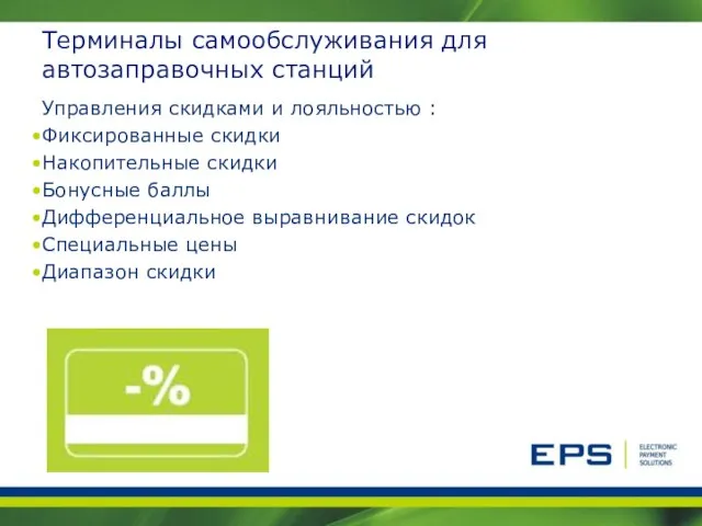 Терминалы самообслуживания для автозаправочных станций Управления скидками и лояльностью : Фиксированные скидки