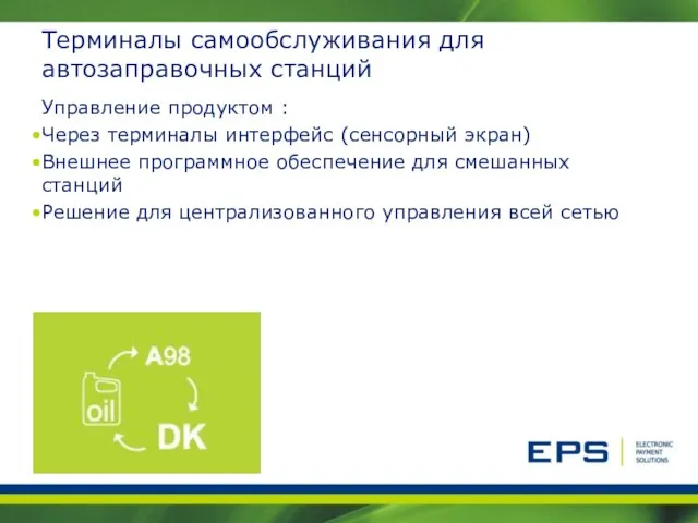 Терминалы самообслуживания для автозаправочных станций Управление продуктом : Через терминалы интерфейс (сенсорный