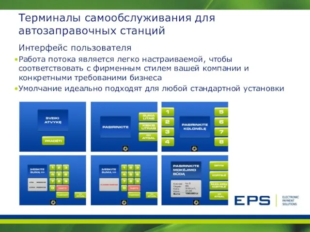 Терминалы самообслуживания для автозаправочных станций Интерфейс пользователя Работа потока является легко настраиваемой,