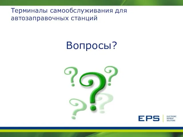 Терминалы самообслуживания для автозаправочных станций Вопросы?