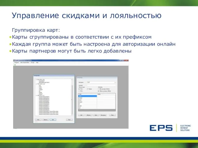 Управление скидками и лояльностью Группировка карт: Карты сгруппированы в соответствии с их