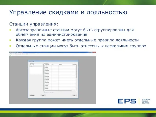 Управление скидками и лояльностью Cтанции управления: Aвтозаправочные станции могут быть сгруппированы для