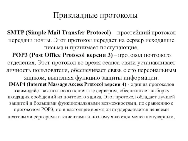 Прикладные протоколы SMTP (Simple Mail Transfer Protocol) – простейший протокол передачи почты.