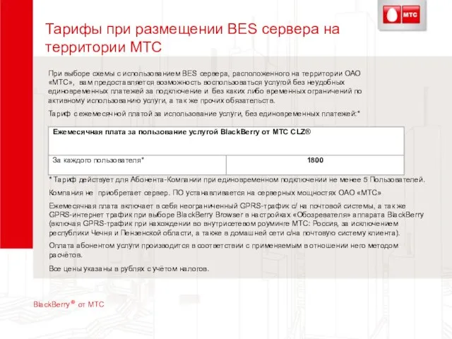 Тарифы при размещении BES сервера на территории МТС BlackBerry ® от МТС