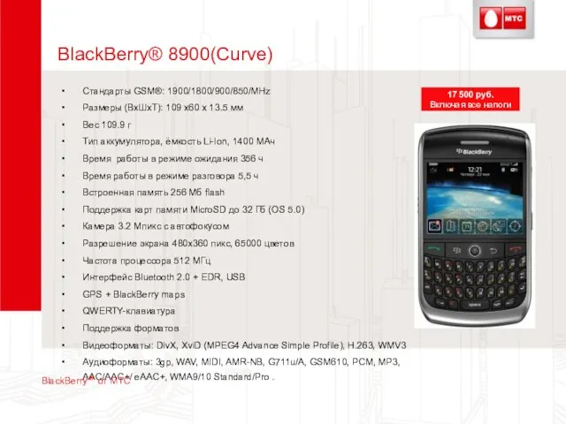 BlackBerry® 8900(Curve) Стандарты GSM®: 1900/1800/900/850/MHz Размеры (ВхШхТ): 109 x60 x 13.5 мм