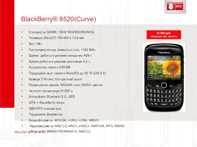 BlackBerry® 8520(Curve) Стандарты GSM®: 1900/1800/900/850/MHz Размеры (ВхШхТ) 109 x60 x 13.9 мм