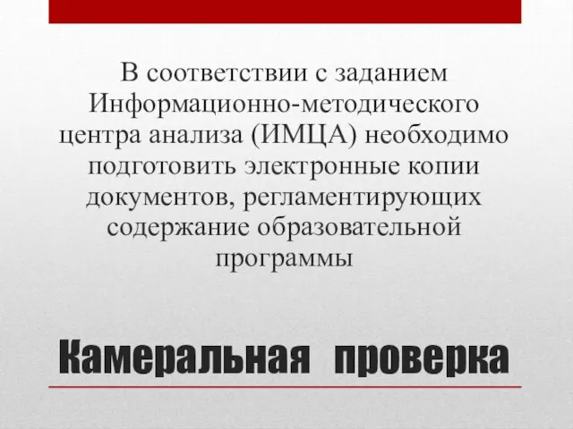 Камеральная проверка В соответствии с заданием Информационно-методического центра анализа (ИМЦА) необходимо подготовить