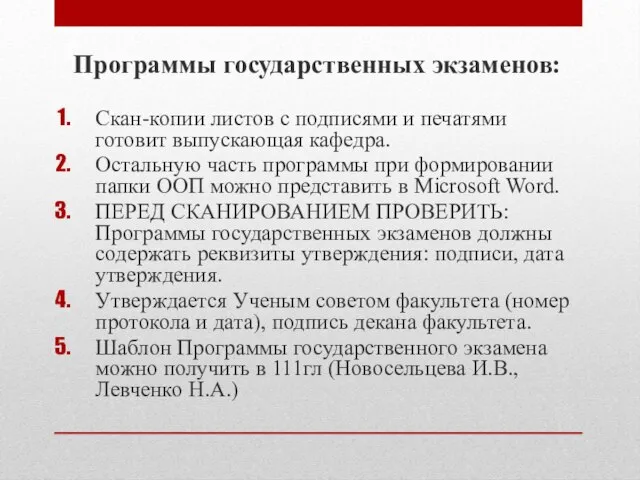 Программы государственных экзаменов: Скан-копии листов с подписями и печатями готовит выпускающая кафедра.