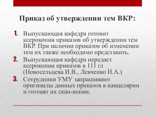 Приказ об утверждении тем ВКР: Выпускающая кафедра готовит ксерокопии приказов об утверждении