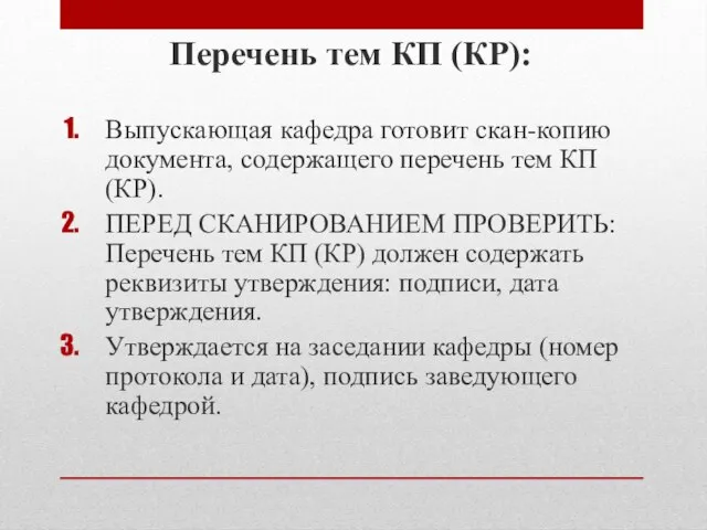 Перечень тем КП (КР): Выпускающая кафедра готовит скан-копию документа, содержащего перечень тем