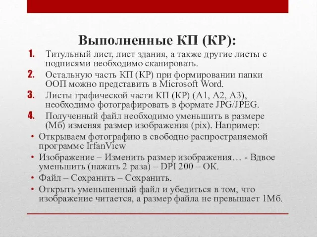 Выполненные КП (КР): Титульный лист, лист здания, а также другие листы с