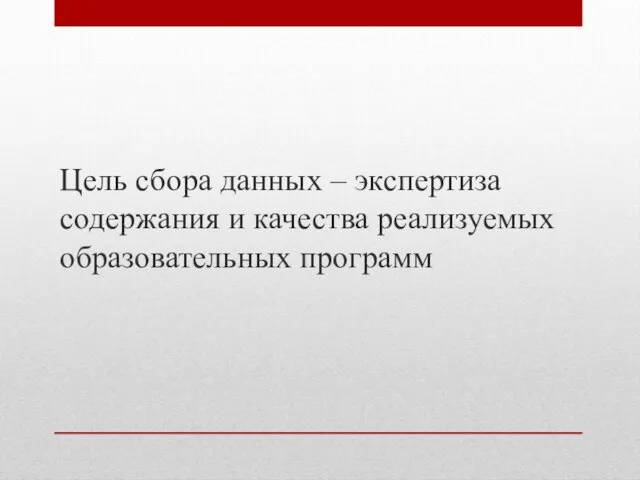 Цель сбора данных – экспертиза содержания и качества реализуемых образовательных программ